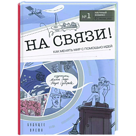 Комиксы. Манга, книга На связи! Как менять мир с помощью идей заказать