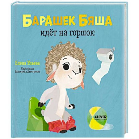 Познавательная литература, книга Барашек Бяша идёт на горшок заказать