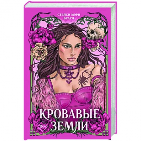 Зарубежное фэнтези, книга Кровавые Земли заказать