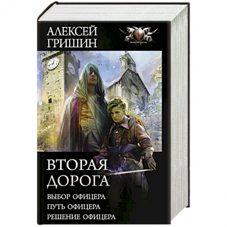 Боевая фантастика, книга Вторая дорога заказать
