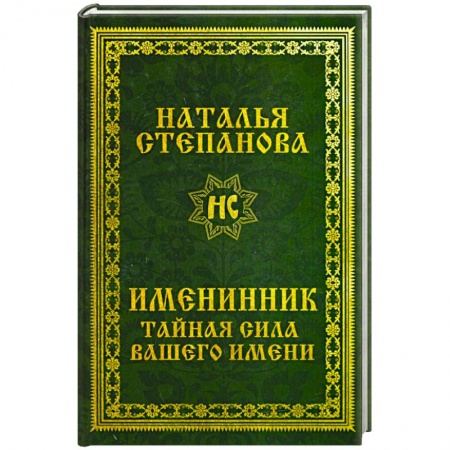 Эзотерика. Оккультизм, книга Именинник. Тайная сила вашего имени заказать