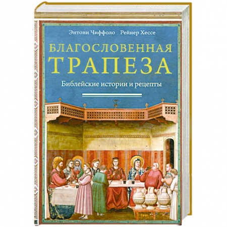 Книги, книга Благословенная трапеза .Библейские истории и рецепты заказать