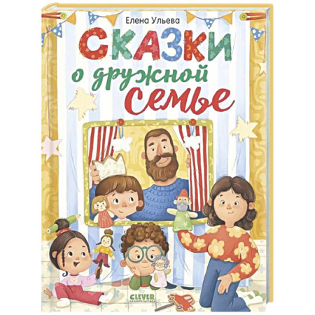Сказки отечественных писателей, книга Сказки о дружной семье заказать
