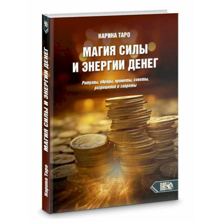 Колдовство. Практическая магия, книга Магия силы и энергии денег заказать