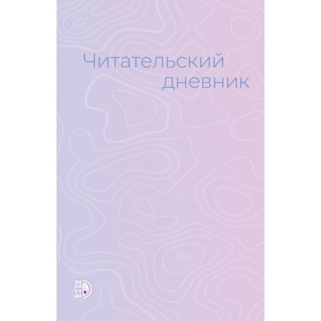Досуг, творчество и кулинария, книга Читательский дневник заказать