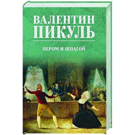 Русская классика, книга Пером и шпагой заказать
