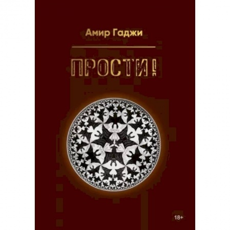 Русская современная проза, книга Прости! заказать