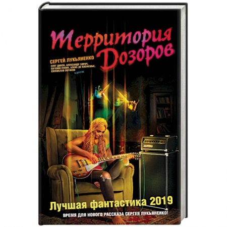 Боевая фантастика, книга Территория Дозоров. Лучшая фантастика — 2019 заказать