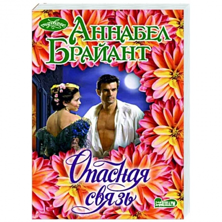 Зарубежный любовный роман, книга Опасная связь заказать