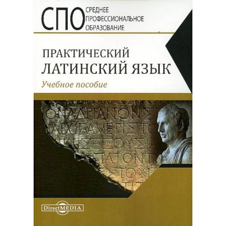 Иностранные языки, книга Практический латинский язык заказать