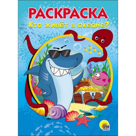 Раскраски на любой вкус, книга РАСКРАСКА А5. КТО ЖИВЕТ В ОКЕАНЕ заказать