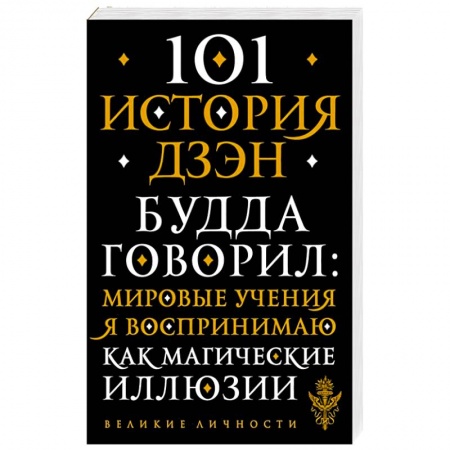 Буддизм, книга 101 история дзен. Притчи дзен-буддизма заказать