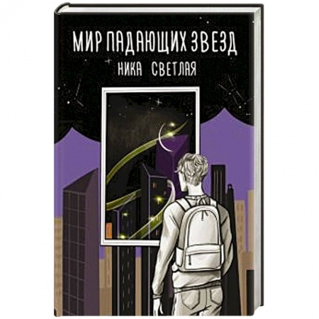 Русское фэнтези, книга Мир падающих звезд заказать