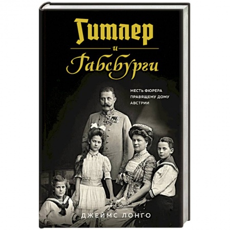Всемирная история, книга Гитлер и Габсбурги. Месть фюрера правящему дому Австрии заказать