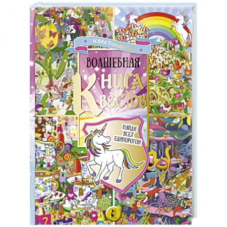 Досуг, творчество и кулинария, книга Волшебная книга квестов заказать