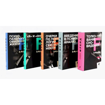 Зигмунд Фрейд. Собрание сочинений в пяти книгах (комплект) Зигмунд Фрейд. Собрание сочинений в пяти книгах (комплект)