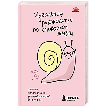 Идеальное руководство по спокойной жизни. Дневник с подсказками для идей и мыслей без спешки