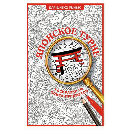 Книги для творчества, книга Японское турне. Раскраска на поиск предметов заказать