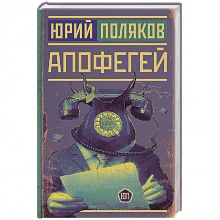 Современная художественная проза, книга Апофегей заказать