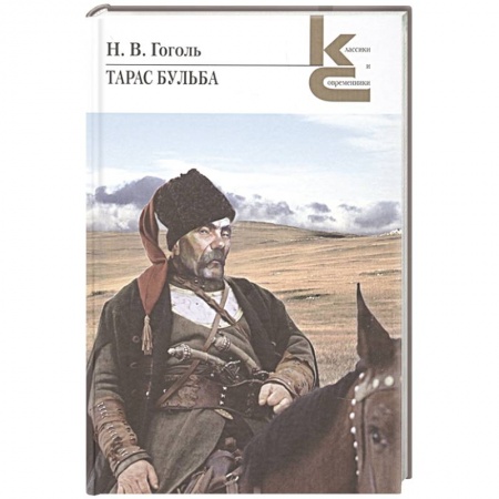 Русская классика, книга Тарас Бульба заказать