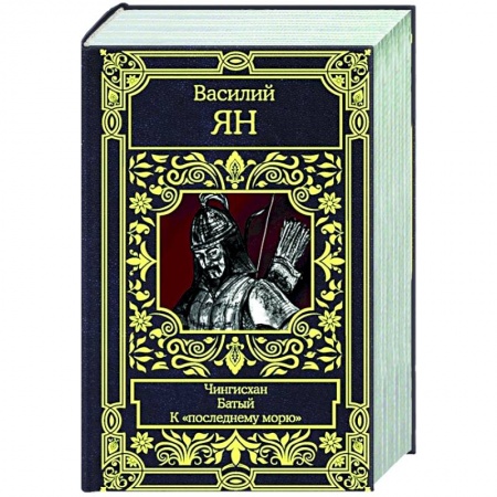 Историческая отечественная проза, книга Чингисхан. Батый. К 'последнему морю' заказать
