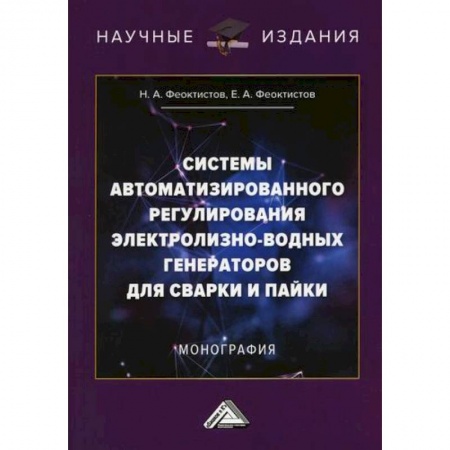 Строительство, книга Системы автоматизированного регулирования электролизно-водных генераторов для сварки и пайки заказать