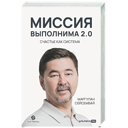Достижение успеха в жизни, книга Миссия выполнима 2.0. Счастье как система заказать