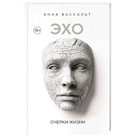 Книги, книга ЭХО. Очерки жизни заказать