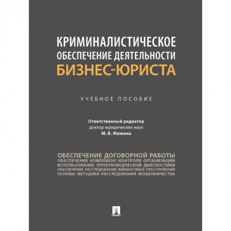 Право. Юриспруденция, книга Криминалистическое обеспечение деятельности бизнес-юриста. Учебное пособие заказать