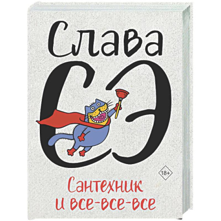 Русская современная проза, книга Сантехник и все-все-все заказать