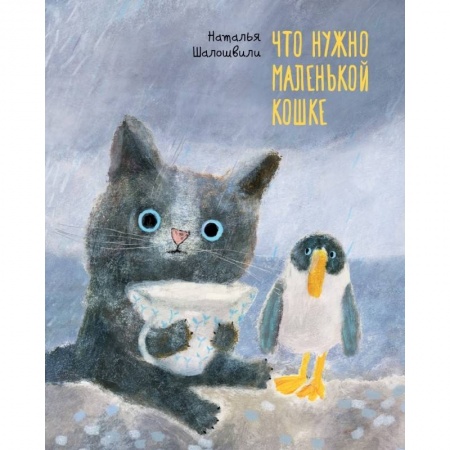 Зарубежная поэзия для детей, книга Что нужно маленькой кошке заказать