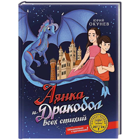 Мистика. Фантастика. Фэнтези, книга Аянка и дракобол всех стихий заказать