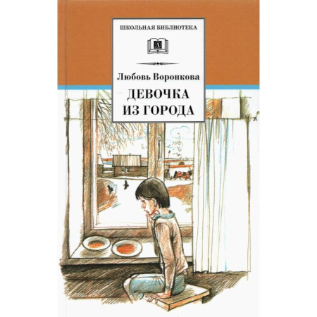 Повести и рассказы о детях, книга Девочка из города заказать