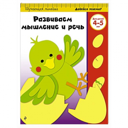 Книги, книга Развиваем мышление и речь: для детей 4-5 лет заказать
