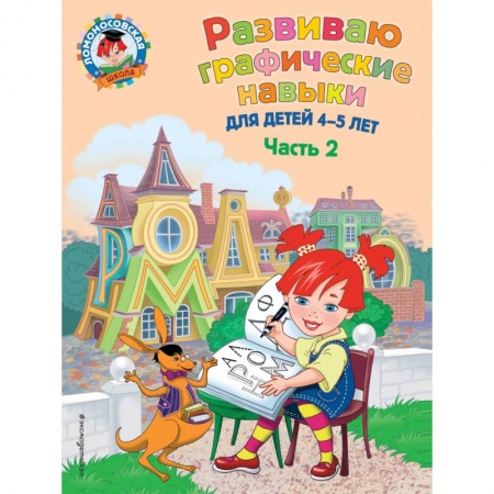 Письмо, мелкая моторика, книга Развиваю графические навыки. Для детей 4-5 лет. Часть 2 заказать