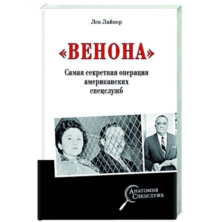 История СССР, книга 'Венона'. Самая секретная операция американских спецслужб заказать