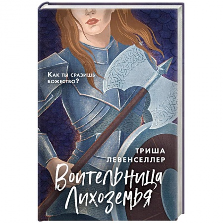 Книги, книга Воительница Лихоземья заказать