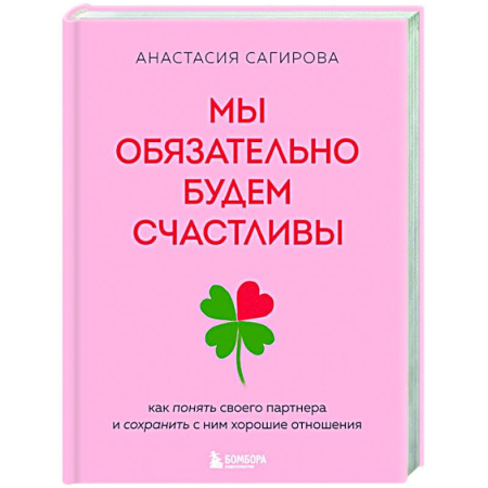Психология отношений, книга Мы обязательно будем счастливы. Как понять своего партнера и сохранить с ним хорошие отношения заказать