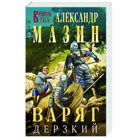 Боевая фантастика, книга Варяг. Дерзкий заказать