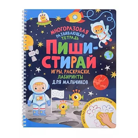 Развитие общих способностей, книга Пиши-стирай. Игры, раскраски, лабиринты для мальчиков. Многоразовая развивающая тетрадь заказать