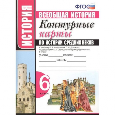 История, книга История Средних веков. 6 класс. Контурные карты к учебнику Е.В.Агибаловой под ред. А.А.Сванидзе заказать