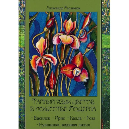Искусствоведение, книга Тайный язык цветов в искусстве модерна заказать