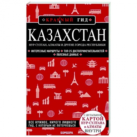 Путеводители по странам, книга Казахстан: Нур-Султан, Алматы и другие города республики заказать