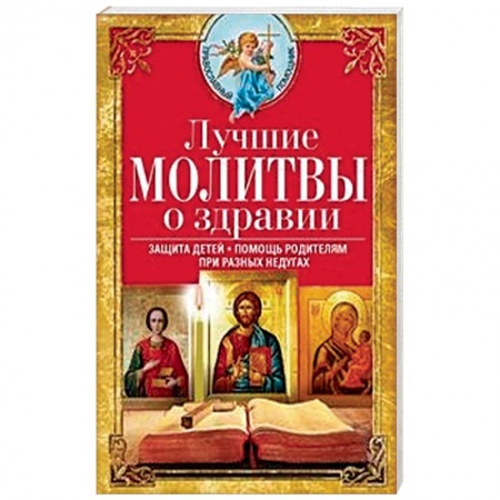 Духовная литература, книга Лучшие молитвы о здравии. Надежная помощь при разных недугах заказать