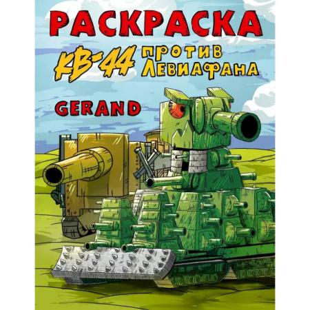 Раскраски, книга Gerand. Раскраска. КВ-44 против Левиафана заказать