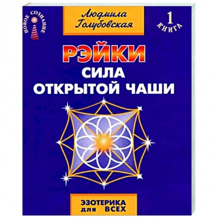 Другие эзотерические учения, книга Рэйки. Сила открытой чаши заказать