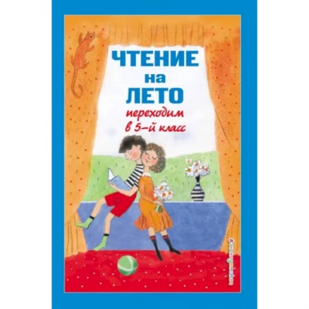 Литература, книга Чтение на лето. Переходим в 5-й класс заказать