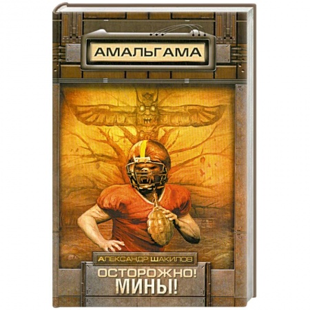 Книги, книга Осторожно! Мины! заказать
