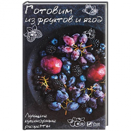 Выпечка, десерты, книга Готовим из фруктов и ягод. Лучшие кулинарные рецепты заказать