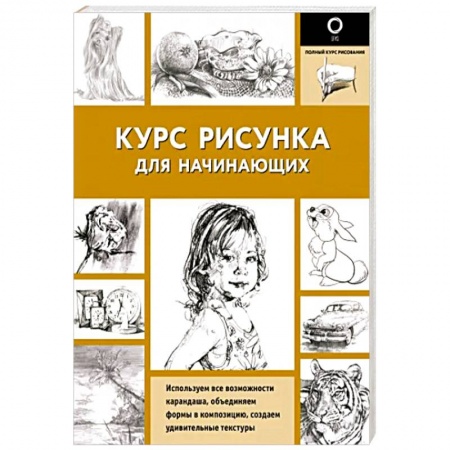 Изобразительное искусство, книга Курс рисунка для начинающих заказать